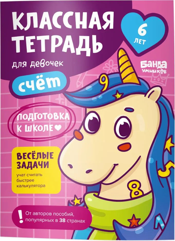 Классная тетрадь. Счет для девочек. 6 лет