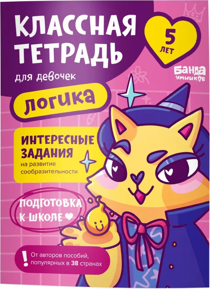 Классная тетрадь. Логика для девочек. 5 лет