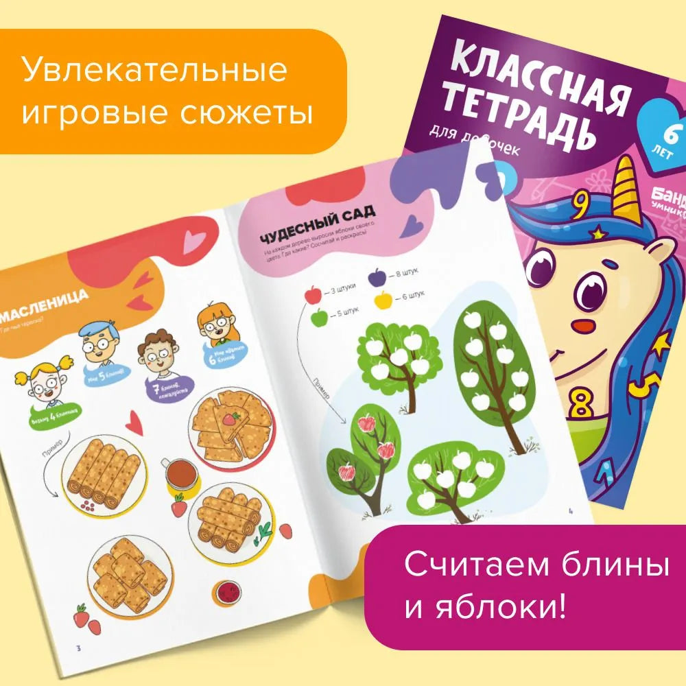 Классная тетрадь. Счет для девочек. 6 лет