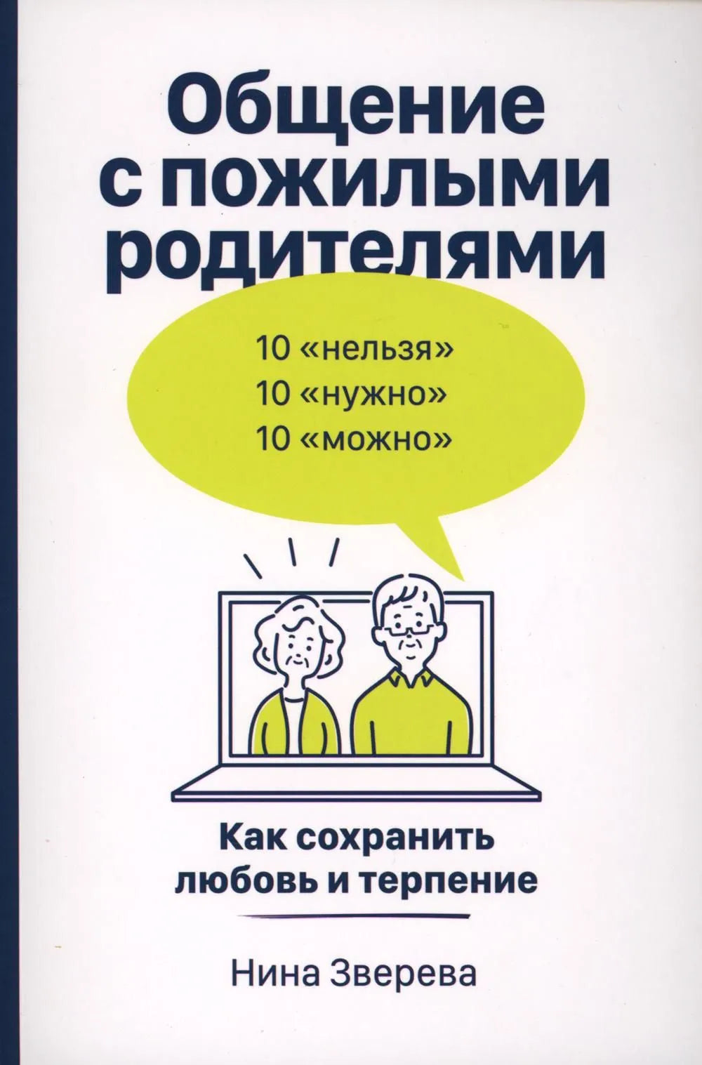 Общение с пожилыми родителями. Как сохранить любовь и терпение