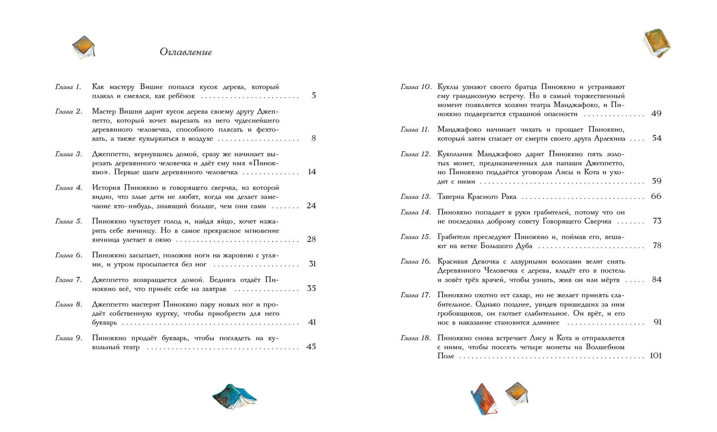 100 ЛУЧШИХ КНИГ. Приключения Пиноккио