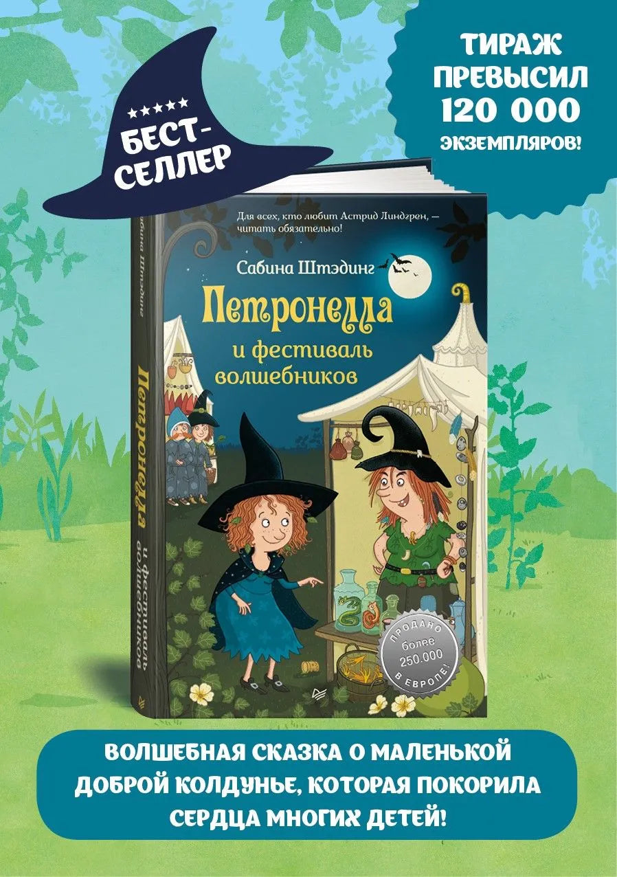 Петронелла и фестиваль волшебников
