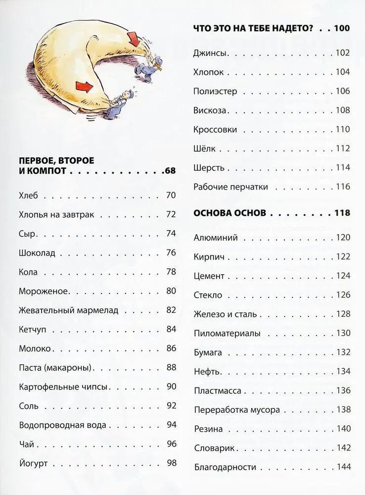 Превращения. Из чего делаются привычные вещи?
