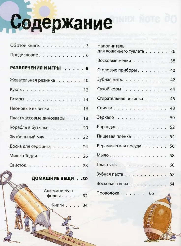 Превращения. Из чего делаются привычные вещи?