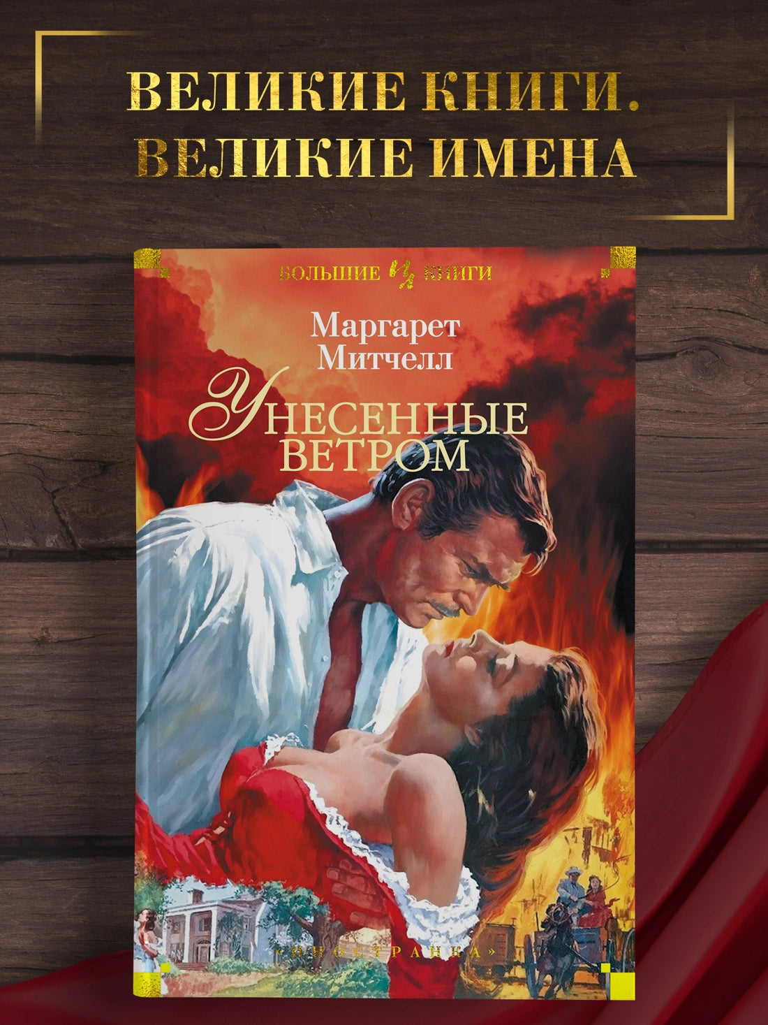 Унесенные ветром