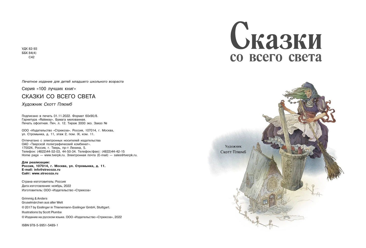 100 ЛУЧШИХ КНИГ. Сказки со всего света