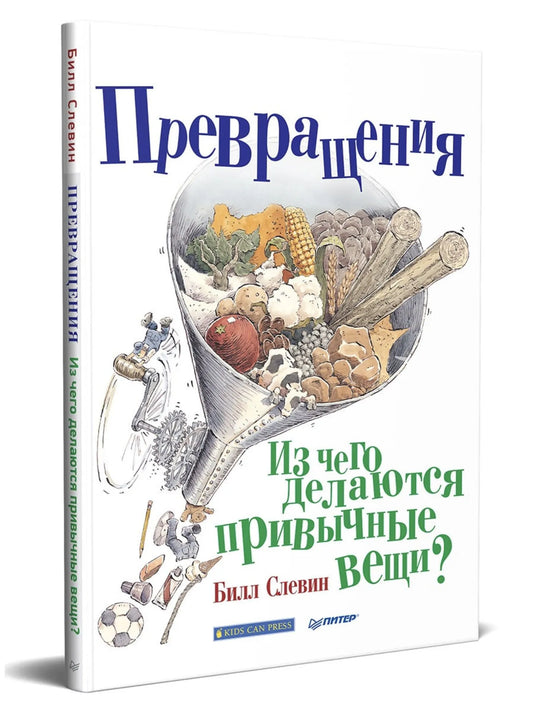 Превращения. Из чего делаются привычные вещи?