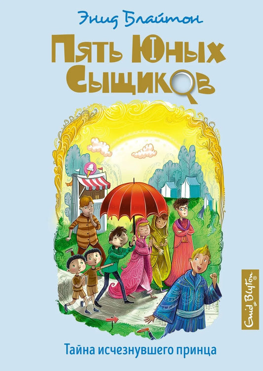 Блайтон Э. Тайна исчезнувшего принца
