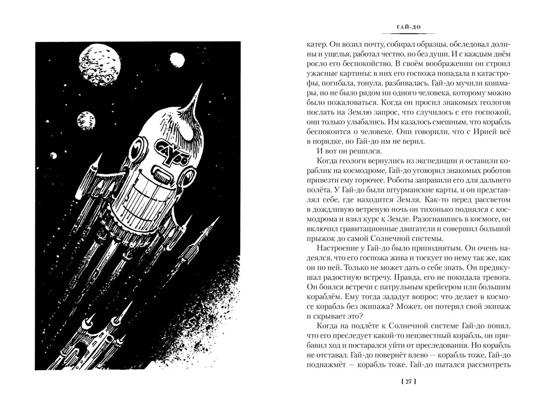 Булычёв К. Гай-до. Конец Атлантиды. Приключения Алисы (илл. Е. Мигунова)