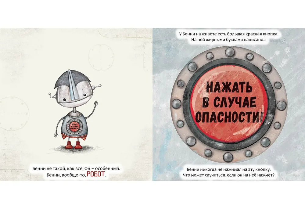 Робот с красной кнопкой