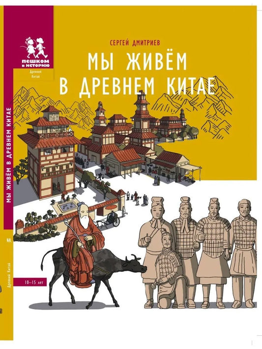 Мы живём в Древнем Китае: энциклопедия для детей. Автор: Сергей Дмитриев