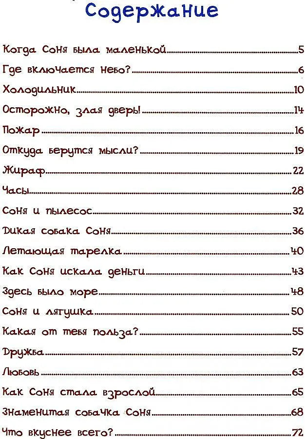 Знаменитая собачка Соня / Усачев А.