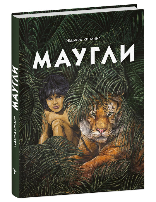 100 ЛУЧШИХ КНИГ. Маугли