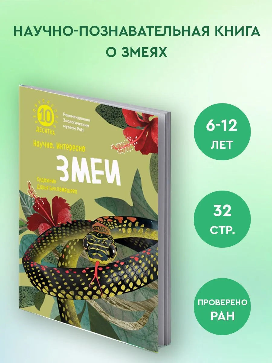Змеи. Великолепная десятка / Михаил Лукашевич