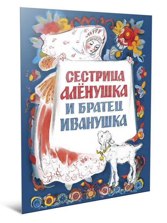 Сестрица Алёнушка и братец Иванушка