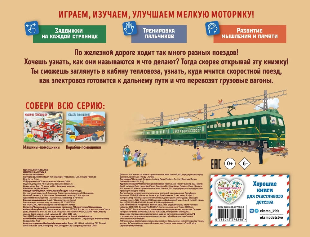 Поезда-помощники (Книжка с задвижками для малышей)