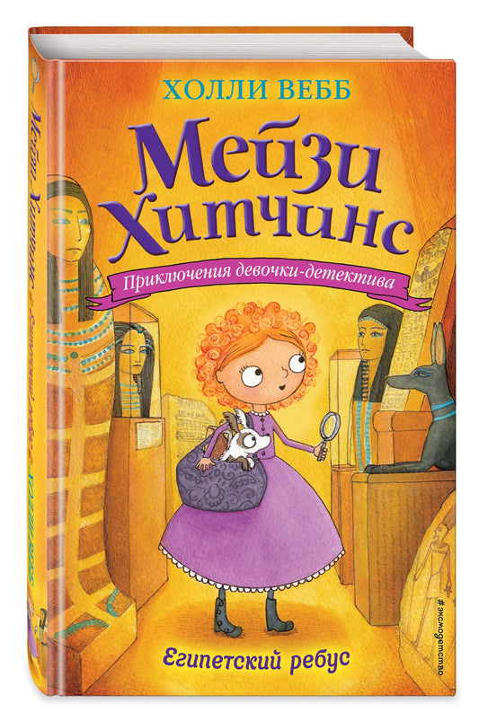 Мейзи Хитчинс. Египетский ребус