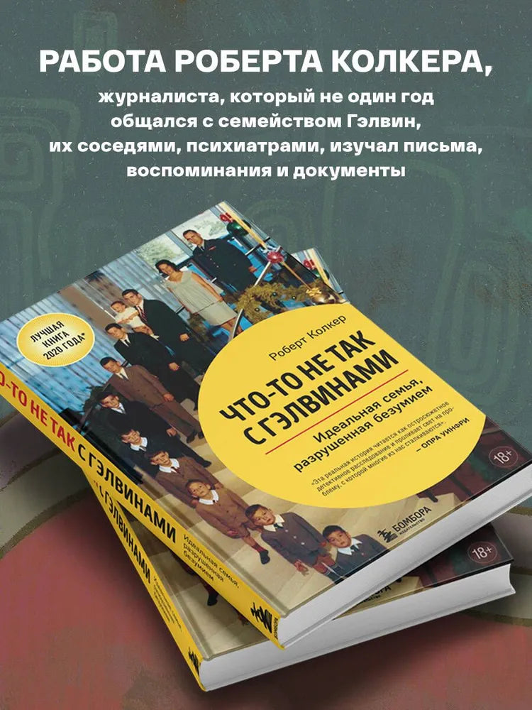 Что-то не так с Гэлвинами. Идеальная семья, разрушенная безумием (издание 2-е, исправленное)