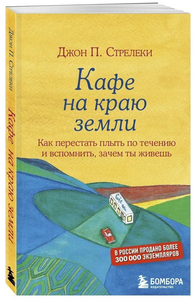 Кафе на краю земли. Как перестать плыть по течению и вспомнить, зачем ты живешь