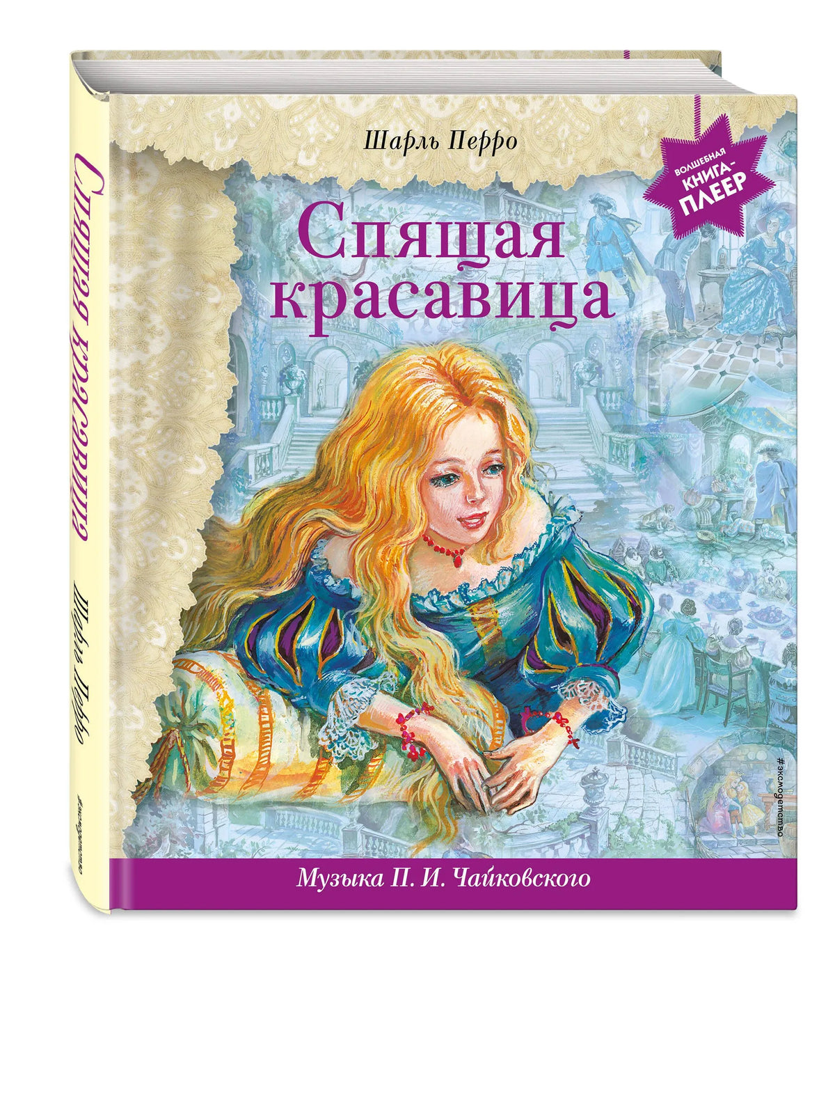 Спящая красавица (+ музыка П.И. Чайковского)