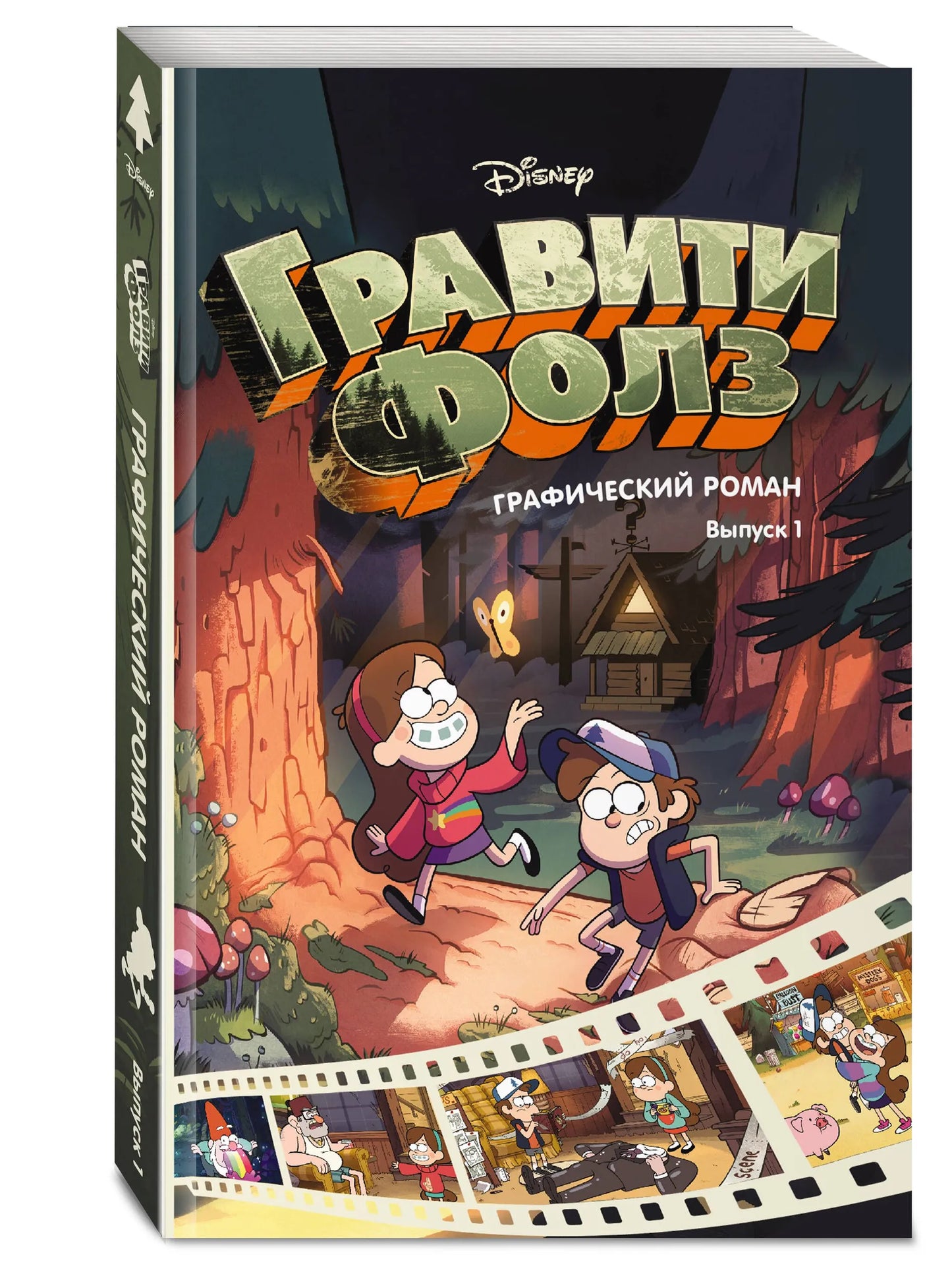 Гравити Фолз. Графический роман. Вып. 1