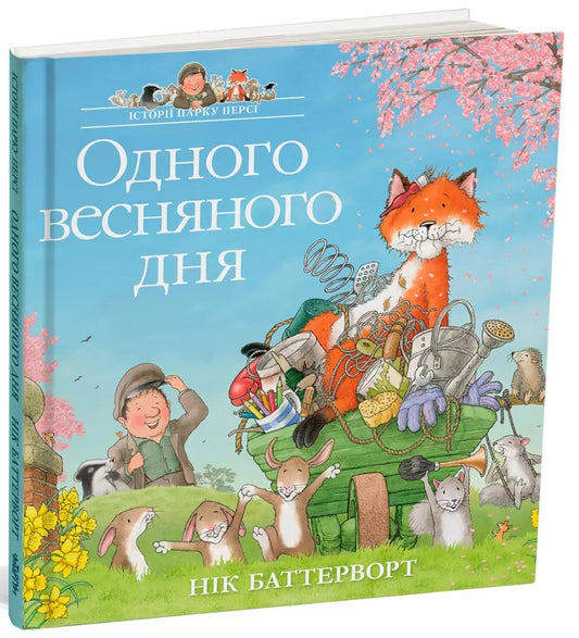 Одного весняного дня. Історії парку Персі. Нік Баттерворт