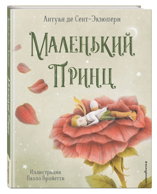 Маленький принц (илл. П. Пройетти)