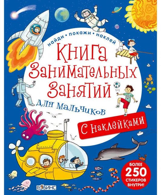 Книга занимательных занятий для мальчиков с наклейками