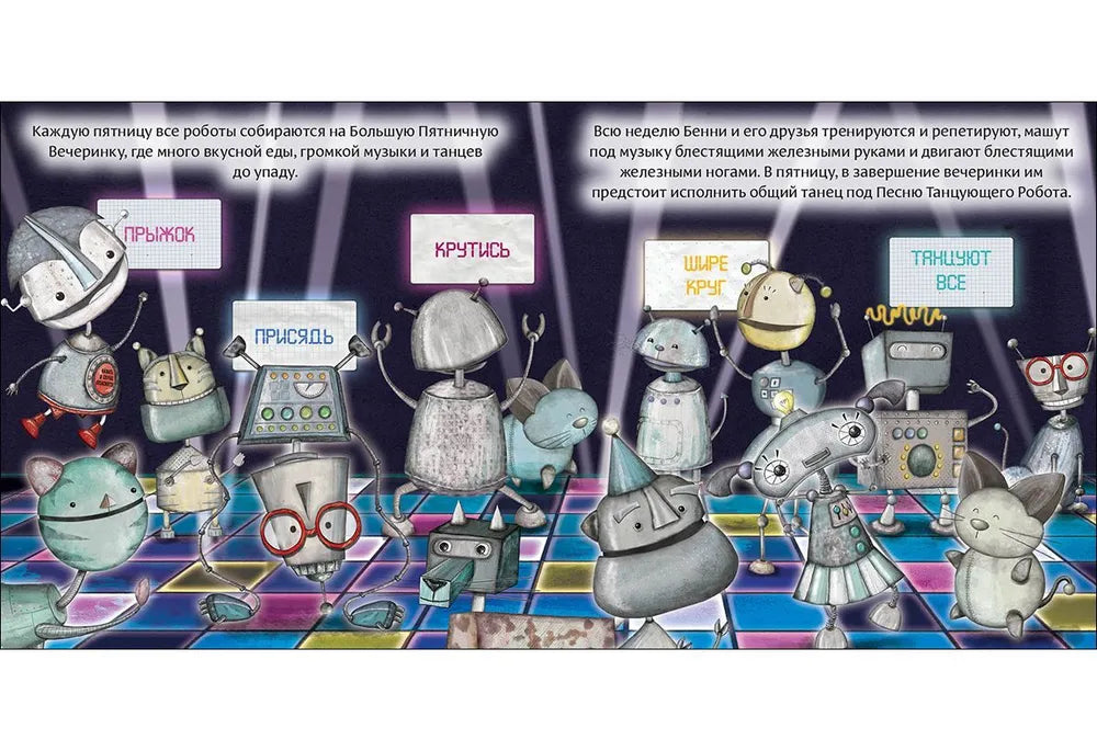 Робот с красной кнопкой и динозавр