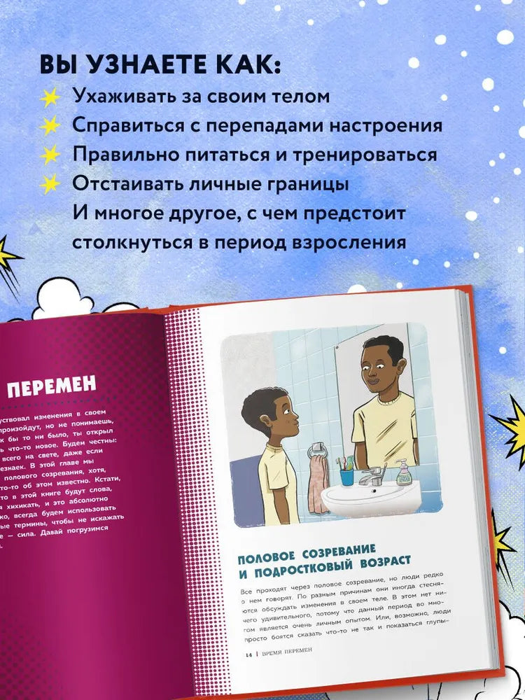 Как устроены мальчики. О переменах в росте, весе, голосе, а также о гигиене и питании