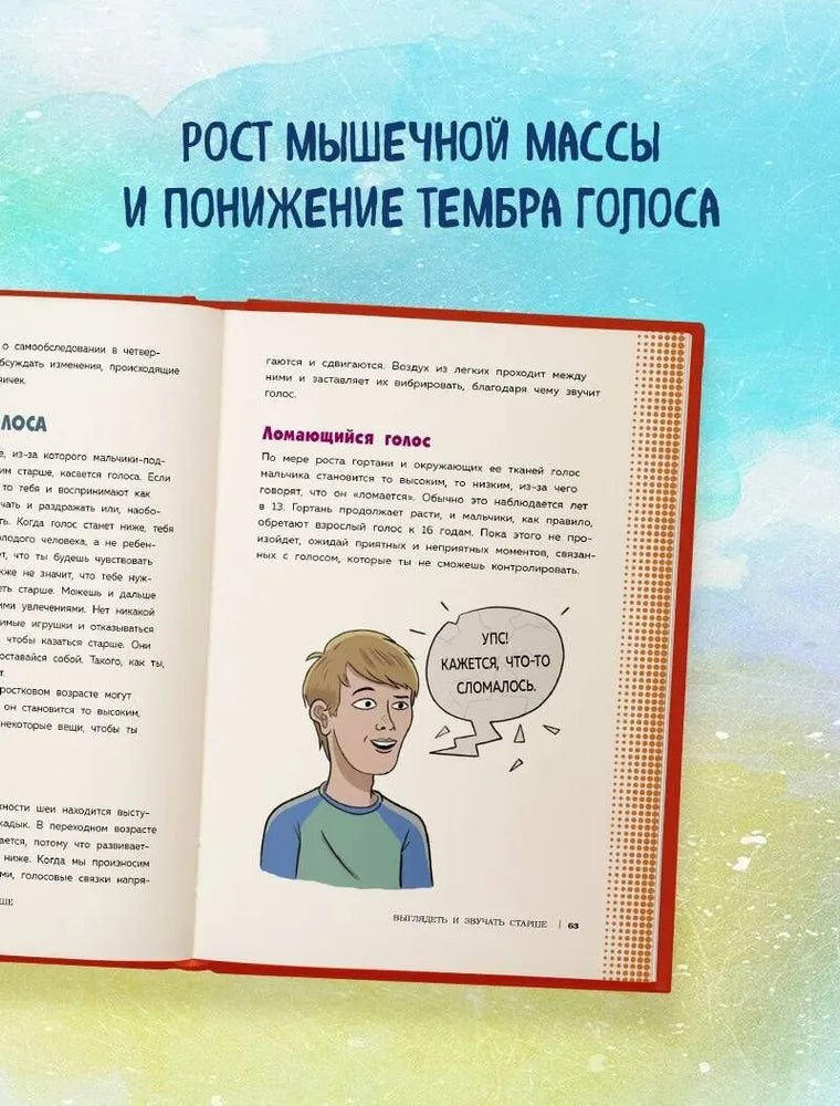 Как устроены мальчики. О переменах в росте, весе, голосе, а также о гигиене и питании