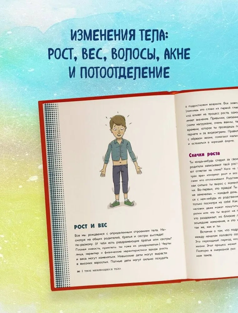 Как устроены мальчики. О переменах в росте, весе, голосе, а также о гигиене и питании
