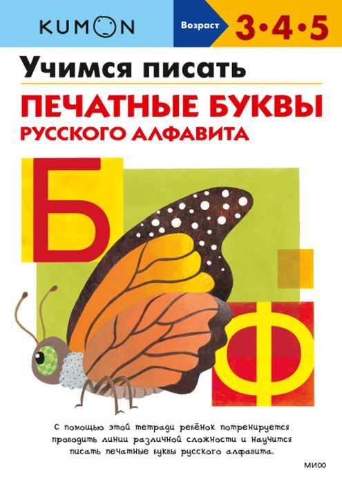 Учимся писать печатные буквы русского алфавита