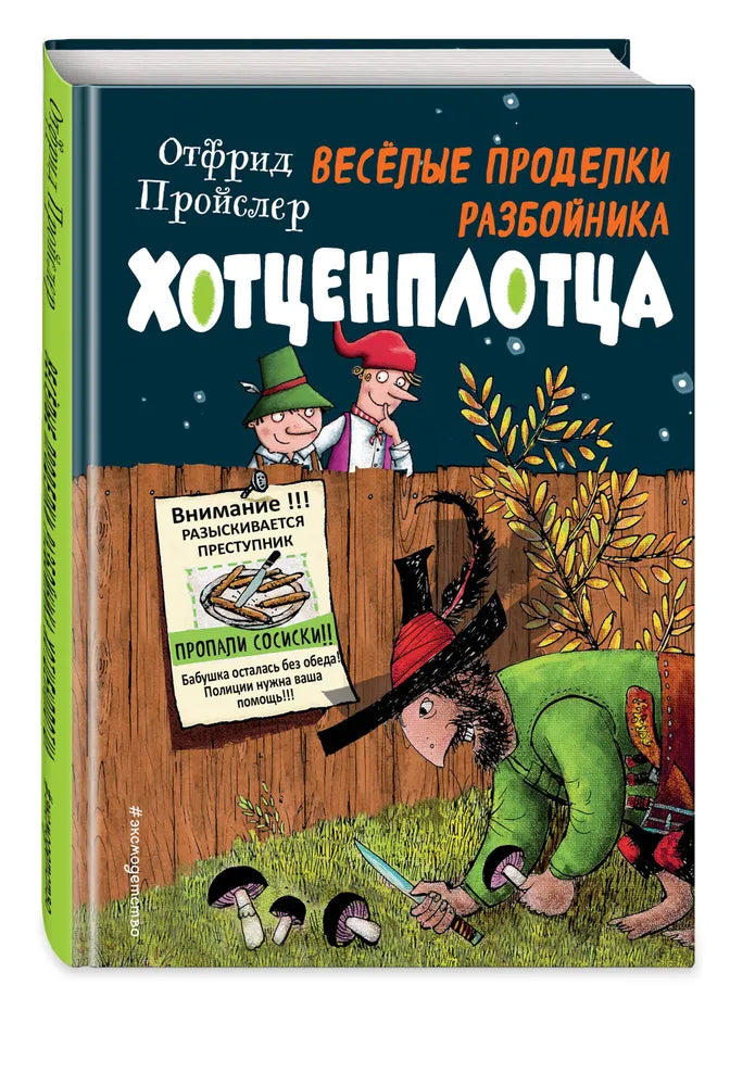 Весёлые проделки разбойника Хотценплотца (ил. Ф. Триппа)