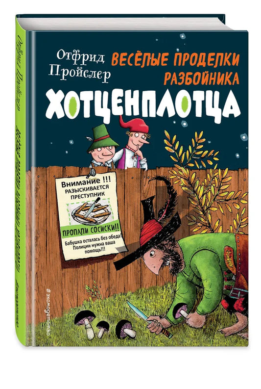Весёлые проделки разбойника Хотценплотца (ил. Ф. Триппа)
