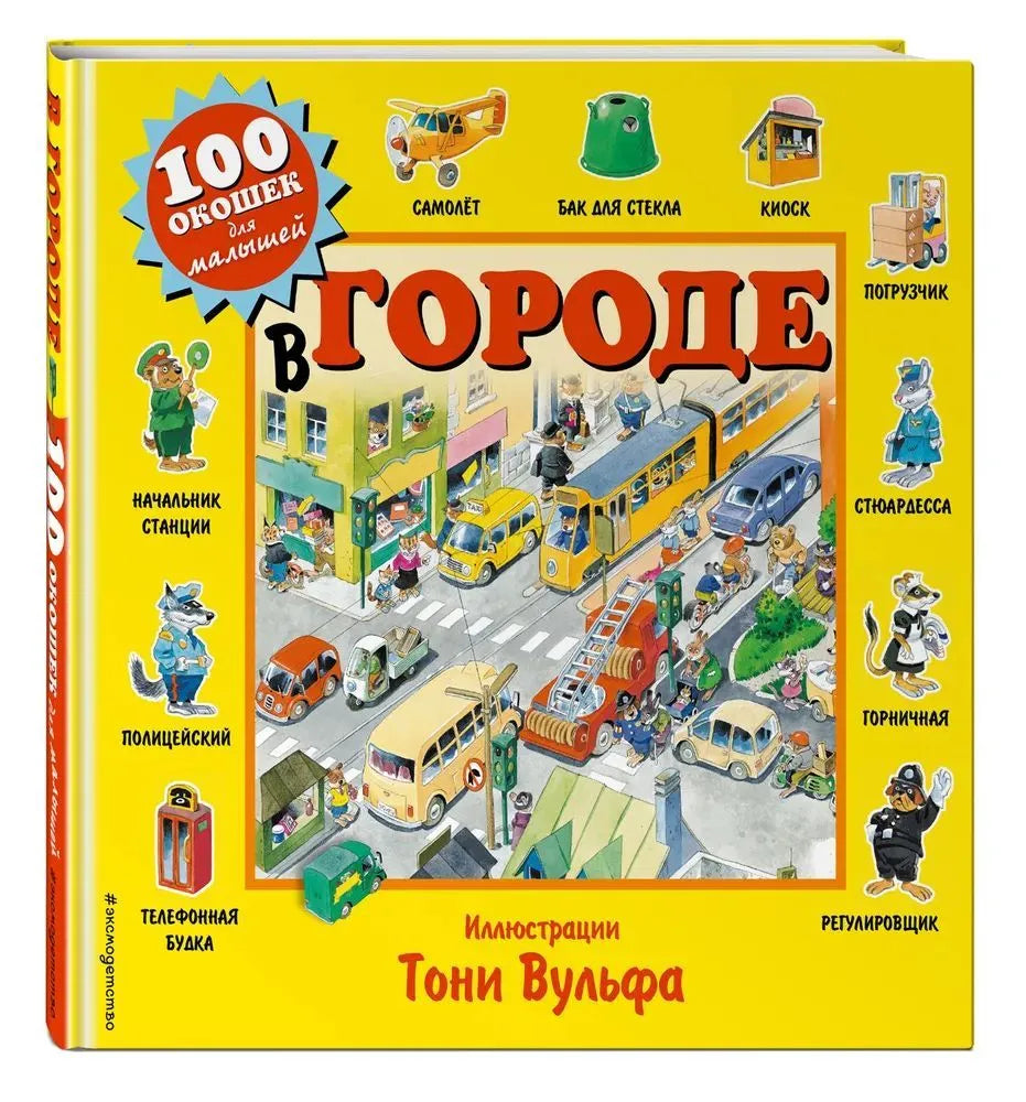 В городе. 100 окошек