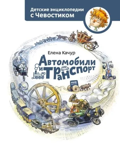 Автомобили и транспорт. Детская энциклопедия (Чевостик) (мягк. обл)