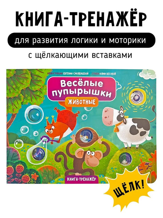 Весёлые пупырышки . Животные