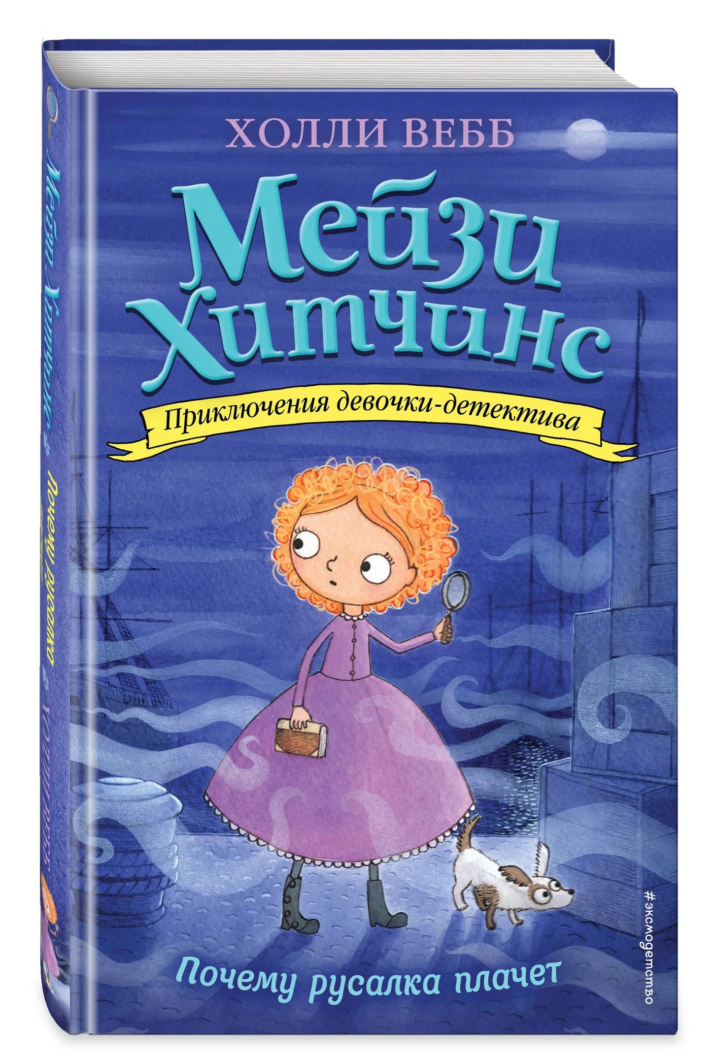 Мейзи Хитчинс. Почему русалка плачет