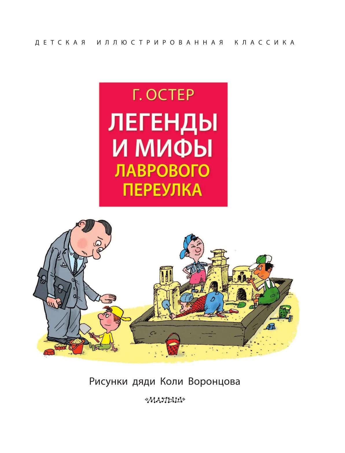 Легенды и мифы Лаврового переулка. Рисунки дяди Коли Воронцова