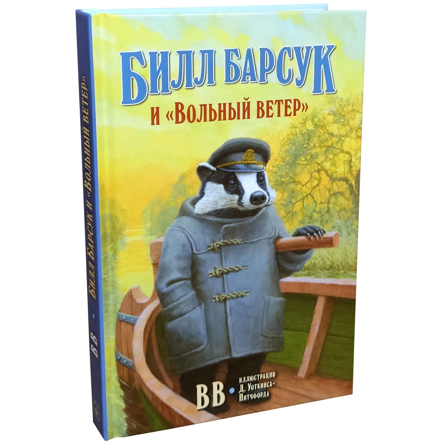 Билл Барсук и «Вольный ветер» (иллюстрации Д. Уоткинса-Питчфорда) 1-я книга о приключениях Билла Барсука