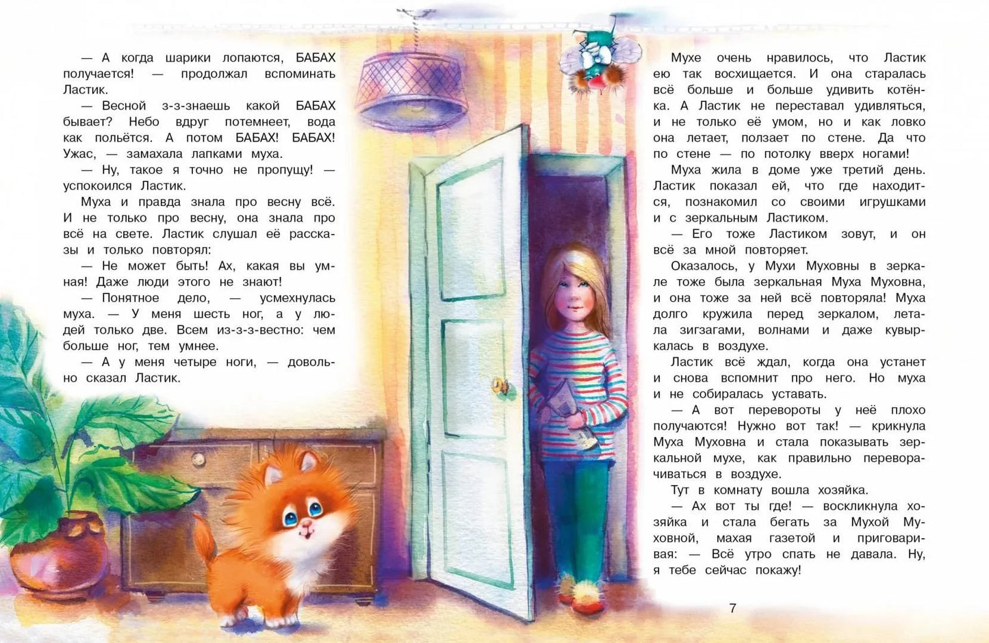 Котенок Ластик и Муха Муховна