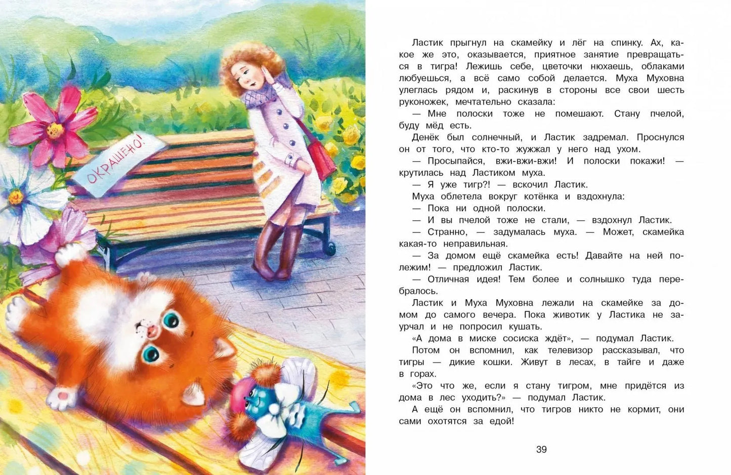 Котенок Ластик и Муха Муховна