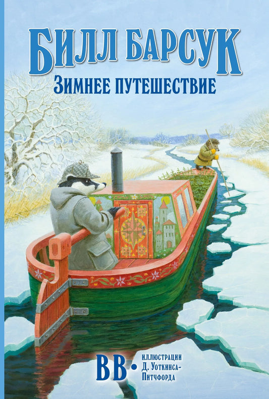 Билл Барсук. Зимнее путешествие. 2-я книга о приключениях Билла Барсука