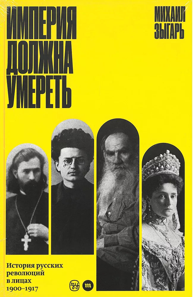 Империя должна умереть