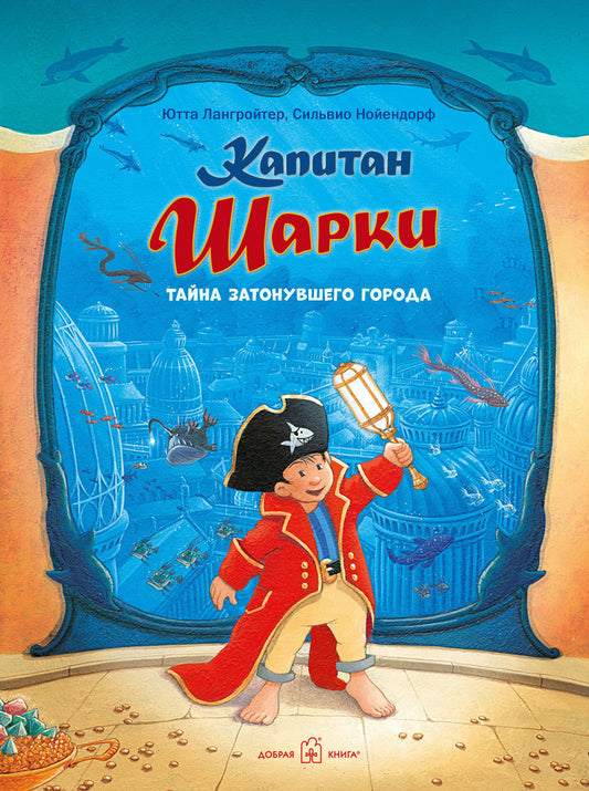 Капитан Шарки. Тайна затонувшего города. 12-я книга о приключениях капитана Шарки (7БЦ)