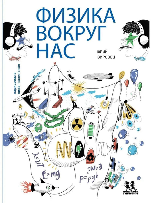 Физика вокруг нас. Автор: Юрий Вировец