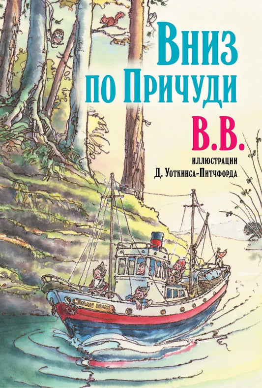 Вниз по Причуди (с иллюстрациями Д. Уоткинса-Питчфорда)