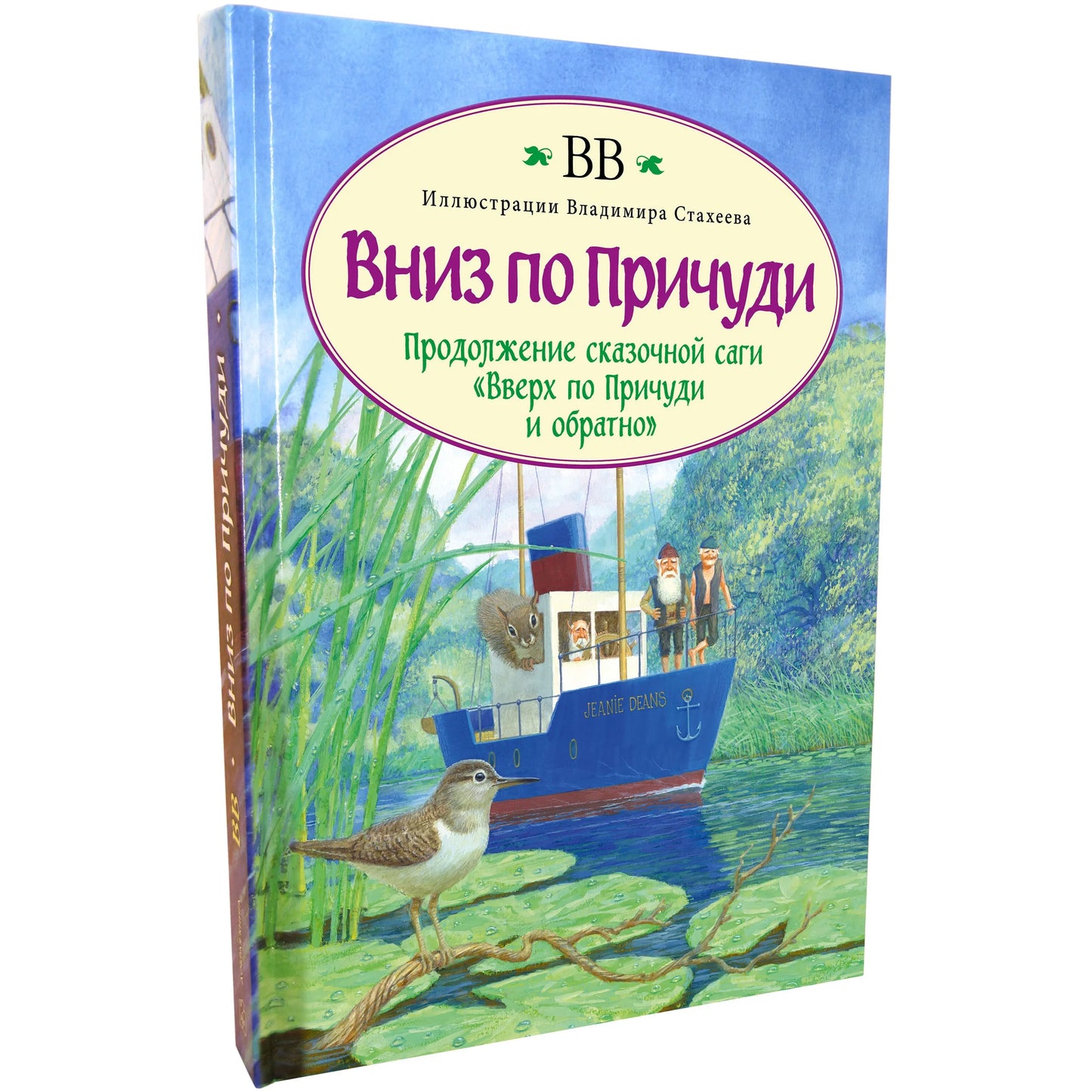 Вниз по Причуди (иллюстрации Владимира Стахеева)