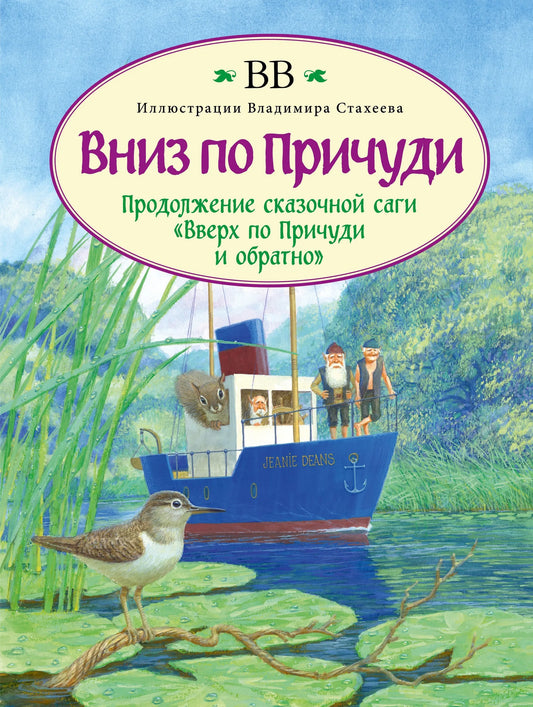 Вниз по Причуди (иллюстрации Владимира Стахеева)